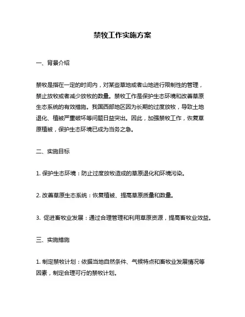 禁牧工作实施方案 2