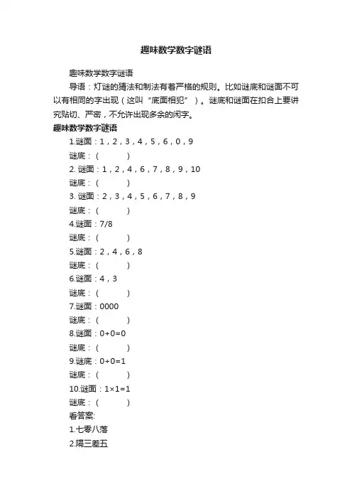趣味数学数字谜语