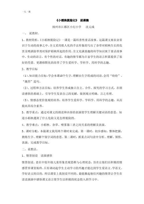 小稻秧脱险记说课、反思