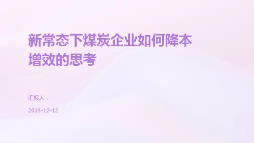 新常态下煤炭企业如何降本增效的思考