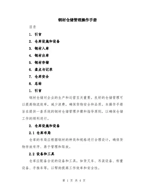 钢材仓储管理操作手册