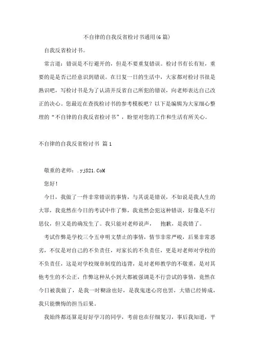 不自律的自我反省检讨书通用(6篇)