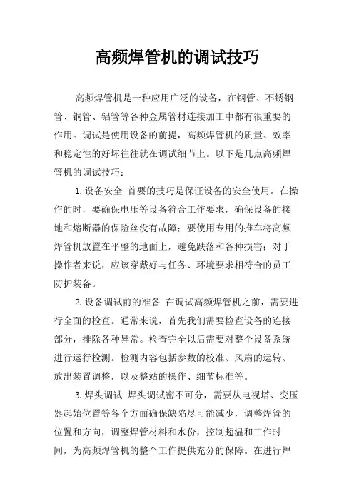 高频焊管机的调试技巧
