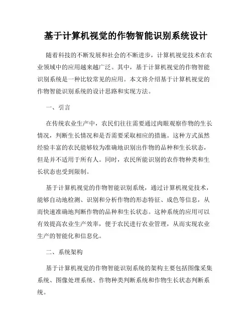 基于计算机视觉的作物智能识别系统设计