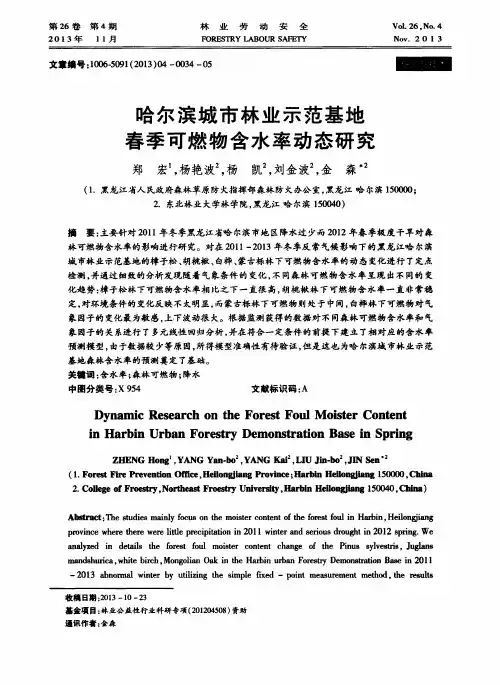 哈尔滨城市林业示范基地春季可燃物含水率动态研究