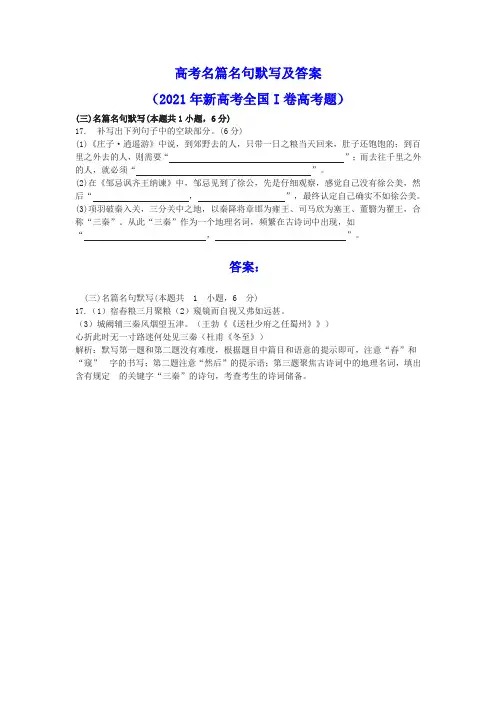 高考名篇名句默写及答案(2021年新高考全国I卷高考题)