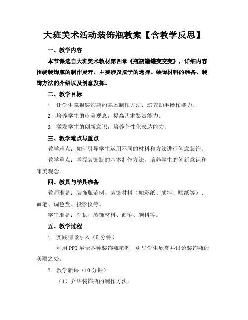 大班美术活动装饰瓶教案【含教学反思】