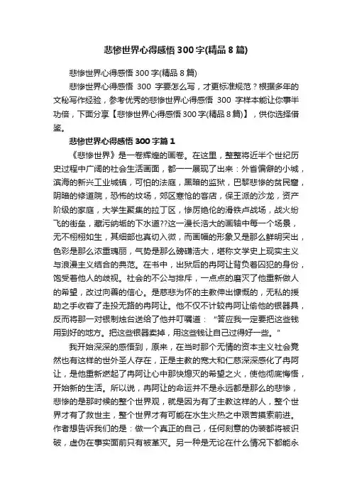 悲惨世界心得感悟300字（精品8篇）
