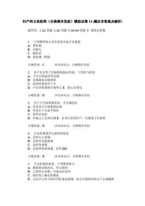 妇产科主治医师(分娩期并发症)模拟试卷14(题后含答案及解析)