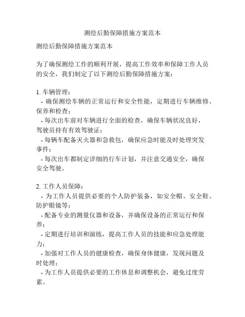测绘后勤保障措施方案范本