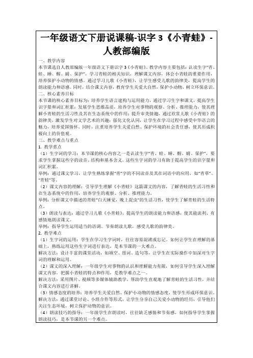 一年级语文下册说课稿-识字3《小青蛙》-人教部编版
