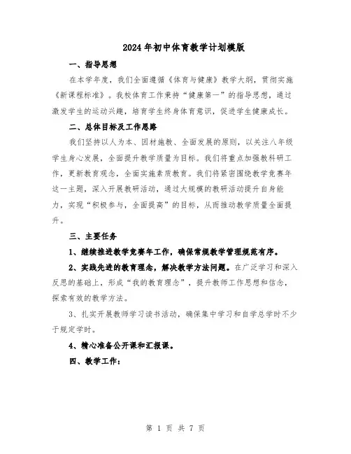 2024年初中体育教学计划模版（3篇）