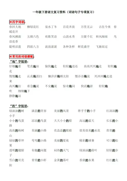 一年级下册语文复习资料(词语句子专项复习)(1)