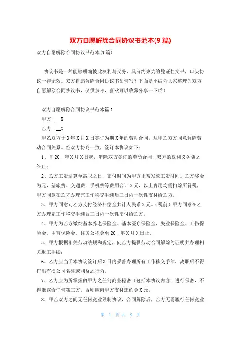 双方自愿解除合同协议书范本(9篇)