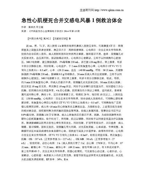 急性心肌梗死合并交感电风暴1例救治体会