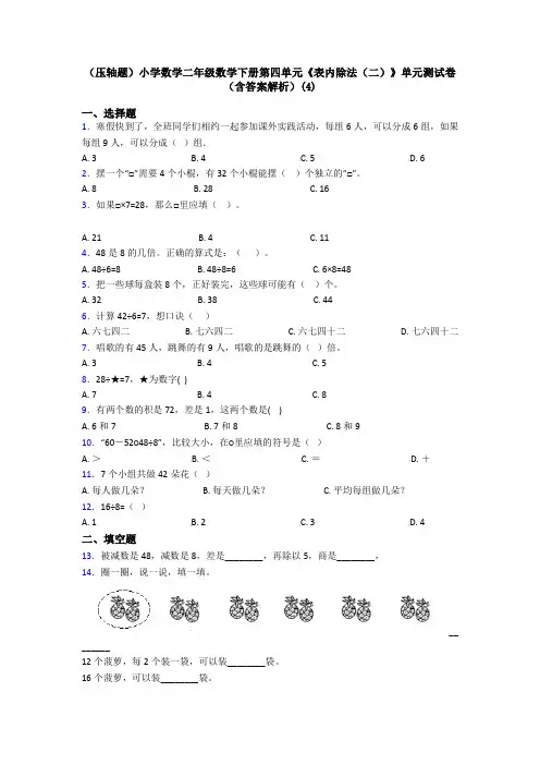 (压轴题)小学数学二年级数学下册第四单元《表内除法(二)》单元测试卷(含答案解析)(4)