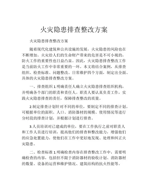 火灾隐患排查整改方案
