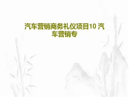 汽车营销商务礼仪项目10 汽车营销专共40页文档