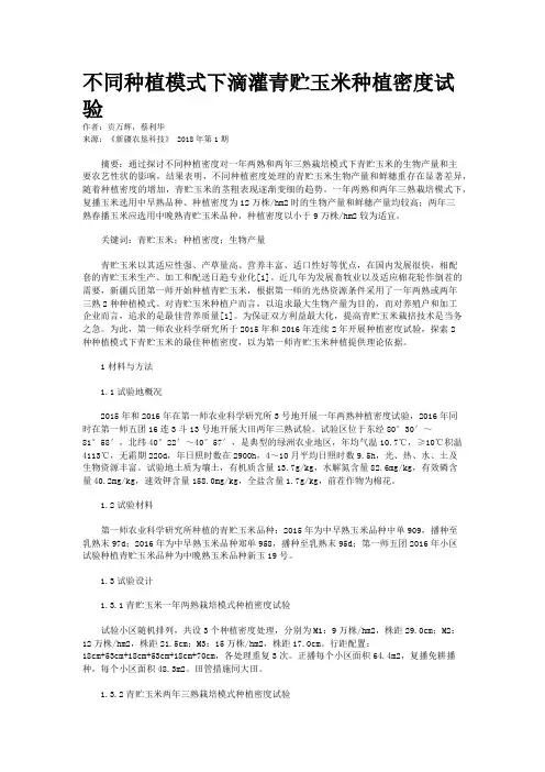 不同种植模式下滴灌青贮玉米种植密度试验