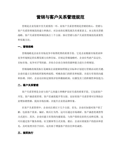 营销与客户关系管理规范