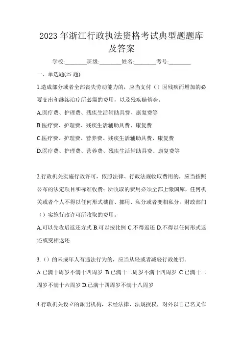 2023年浙江行政执法资格考试典型题题库及答案