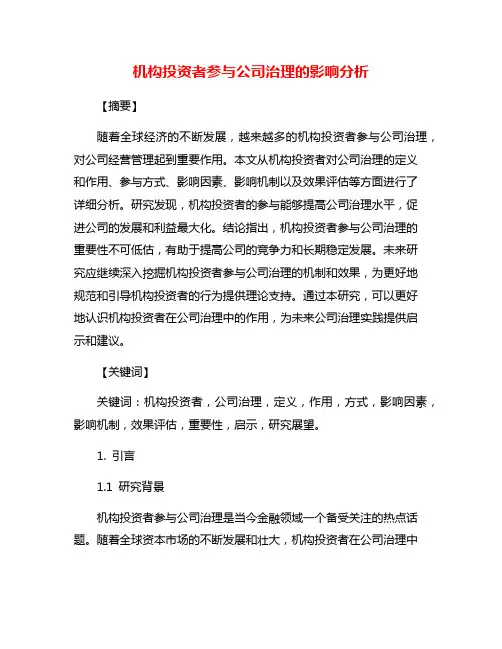 机构投资者参与公司治理的影响分析