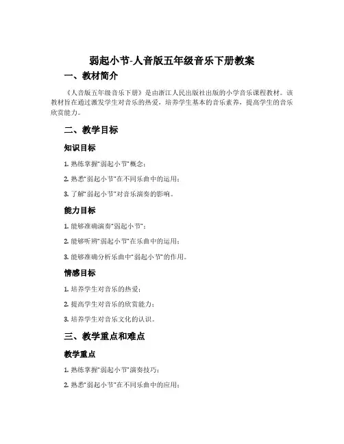 弱起小节-人音版五年级音乐下册教案