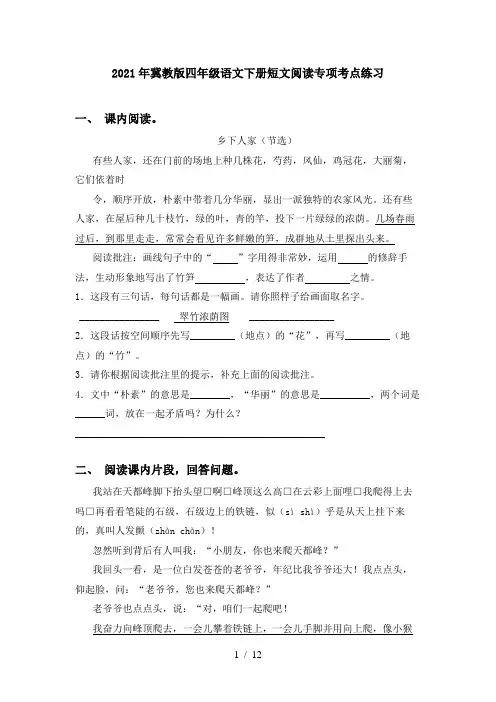 2021年冀教版四年级语文下册短文阅读专项考点练习