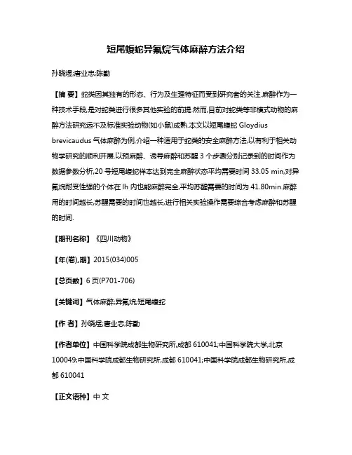短尾蝮蛇异氟烷气体麻醉方法介绍