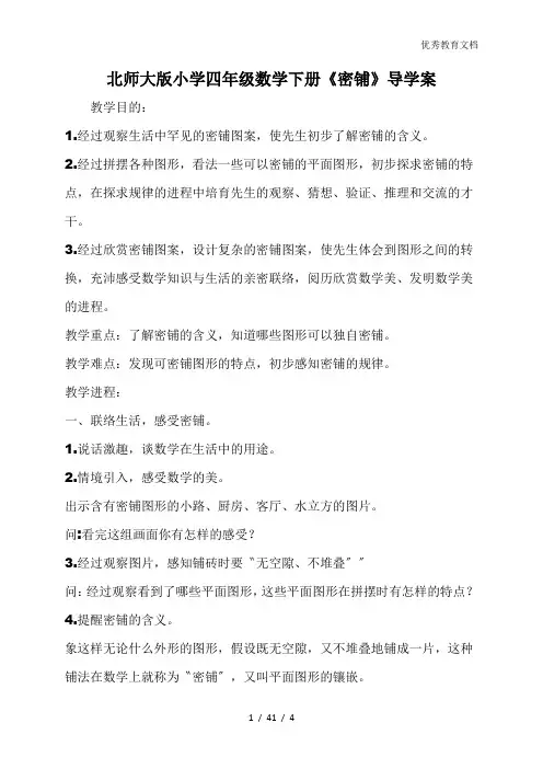 北师大版小学四年级数学下册《密铺》导学案