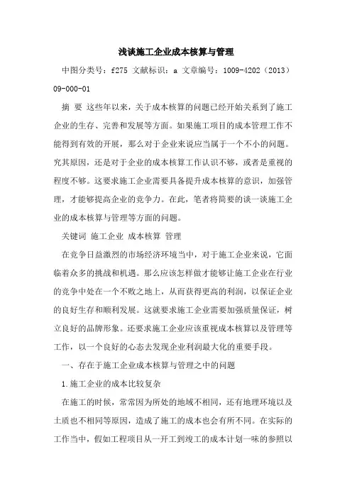 施工企业成本核算与管理
