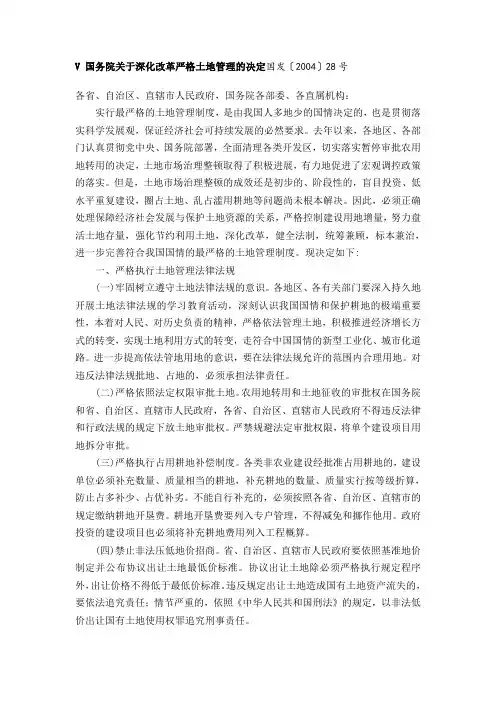 国务院关于深化改革严格土地管理的决定国发〔2004〕28号