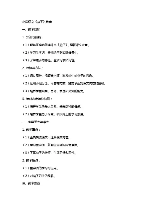 小学课文《燕子》教案