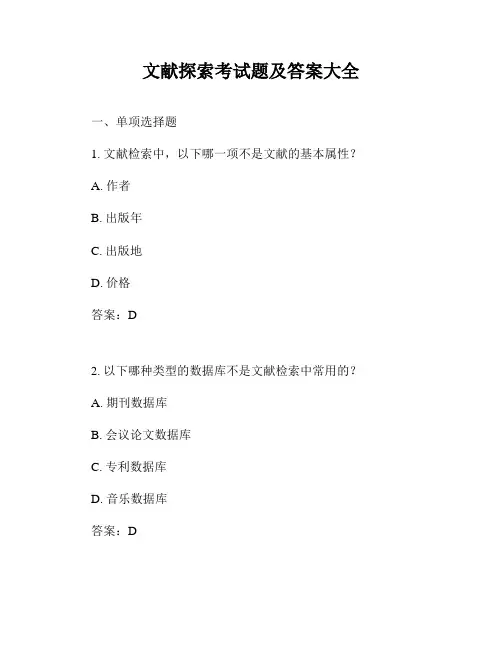文献探索考试题及答案大全