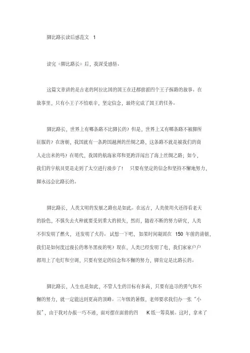 脚比路长读后感范文