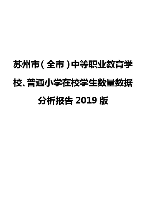 苏州市(全市)中等职业教育学校、普通小学在校学生数量数据分析报告2019版