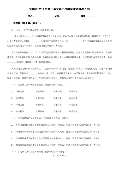 资阳市2019版高三语文第二次模拟考试试卷D卷