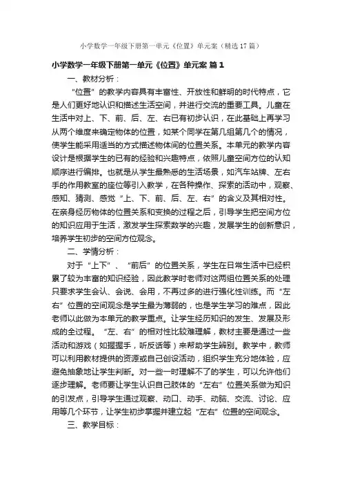 小学数学一年级下册第一单元《位置》单元案（精选17篇）