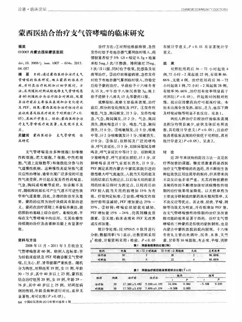 蒙西医结合治疗支气管哮喘的临床研究
