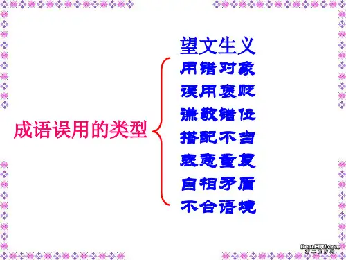 成语及成语误用的类型