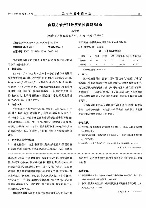自拟方治疗胆汁反流性胃炎54例