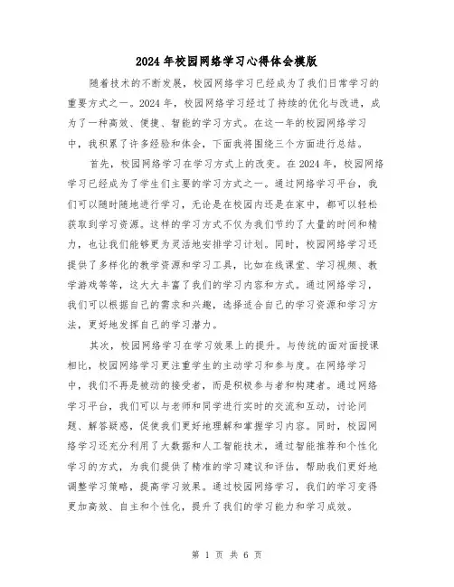2024年校园网络学习心得体会模版(3篇)