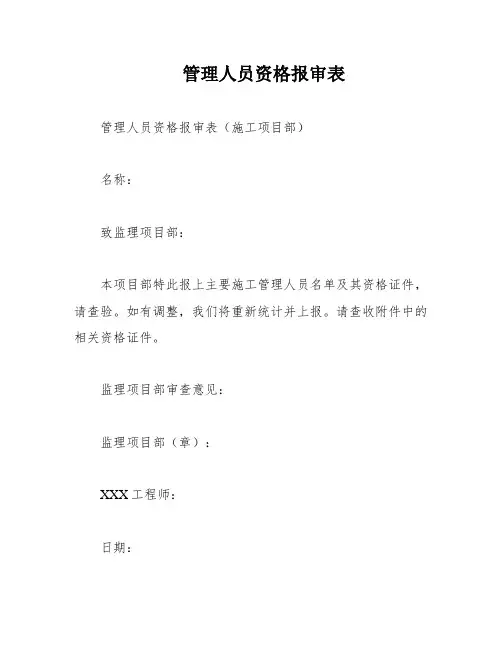管理人员资格报审表