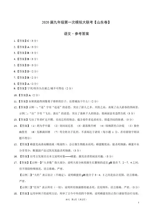 (山东卷) 2020年3月九年级语文第一次模拟大联考(参考答案)