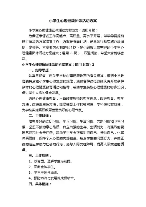 小学生心理健康团体活动方案范文（通用6篇）