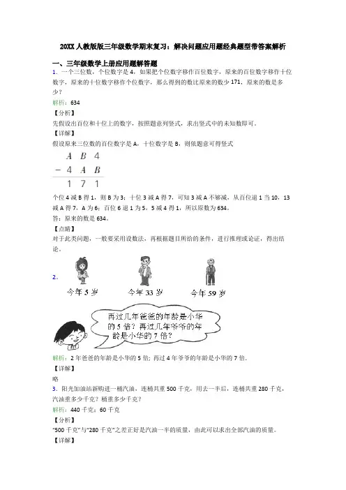 20XX人教版版三年级数学期末复习：解决问题应用题经典题型带答案解析
