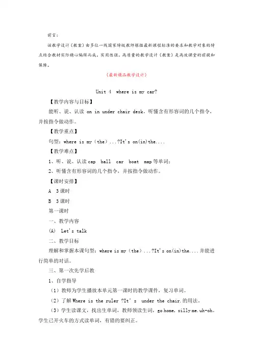 最新人教pep版《小学英语三年级下册Unit 4单元(全单元教学设计)》精品优秀实用完整打印版教案