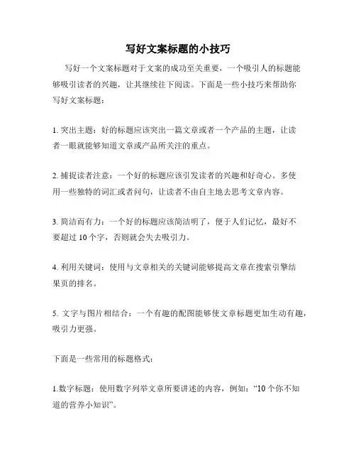 写好文案标题的小技巧