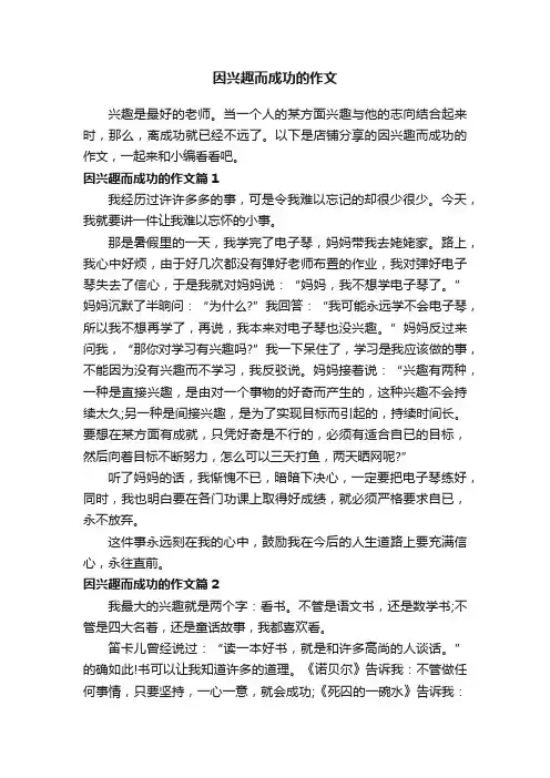 因兴趣而成功的作文