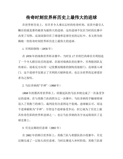 传奇时刻世界杯历史上最伟大的进球